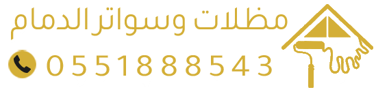 مظلات-وسواتر-الدمام