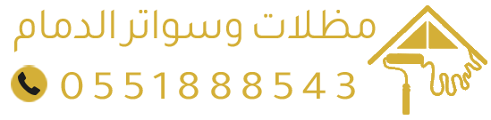 مظلات-وسواتر-الدمام